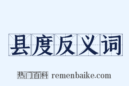 县度反义词是什么意思的图片